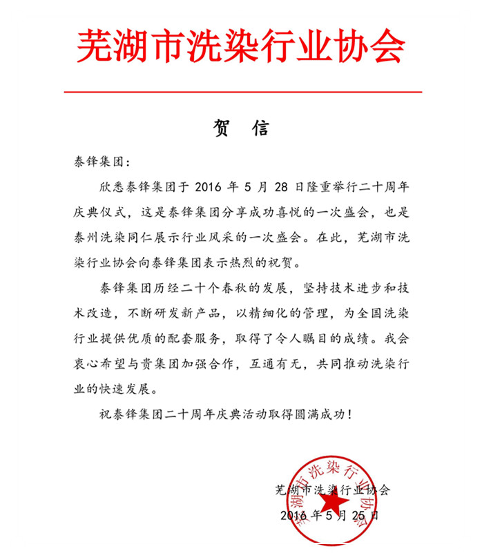 蕪湖市洗染行業(yè)協(xié)會發(fā)來賀信祝泰鋒集團二十周年慶.jpg