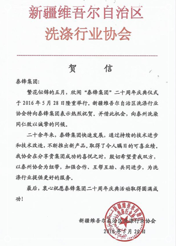 新疆洗滌行業(yè)協(xié)會發(fā)來賀信祝泰鋒集團二十周年慶.jpg